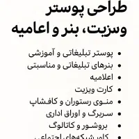 طراحی انواع پوستر، بروشور، کارت ویزیت وغیره