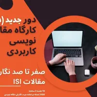 آموزش مقاله نویسی