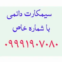 سیم کارت دائمی با شماره خاص 09991907080