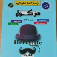 کتاب کنکور ریاضی هرکول جامع تجربی (دو جلد)|کتاب و مجله آموزشی|رشت, چمارسرا|دیوار
