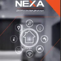 NEXA سیستم های هوشمند ساختمان