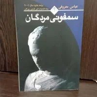سمفونی مردگان