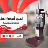 انارگیر دستی|آبمیوهگیر و آبمرکباتگیر|اهواز, نادری|دیوار