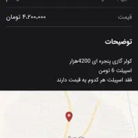 کولر گازی سوخته پنجرای4200|کولر گازی و فنکوئل|ایرانشهر, |دیوار