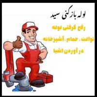 لوله بازکنی و کارشناس رطوبت