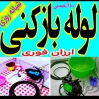 چاه بازکن فنرزن زدن فنرزنی بازکردن فاضلاب کن لوله