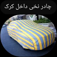 چادر نخی خالص داخل کرک ماشین