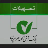 وام امتیاز بانک مهر