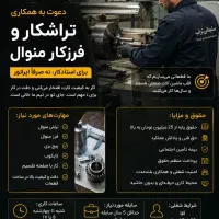 استخدام فرزکار و تراشکار منوال