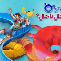 فروش حضوری و انلاین بیلیط اپارک قیمت استثنایی