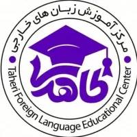 مرکز آموزش زبانهای خارجی طاهری