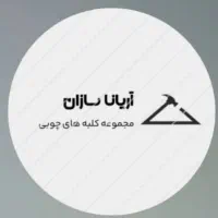 ساخت کلبه و ویلا سوئیسی