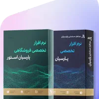 پارسیان استور (نرم افزار حسابداری تخصصی فروشگاهی)|قطعات و لوازم جانبی رایانه|مشهد, سناباد|دیوار
