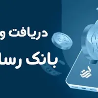 فروش وام بانک رسالت