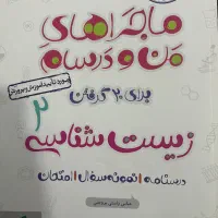 کتاب ماجراهای من و درسام زیست شناسی یازدهم