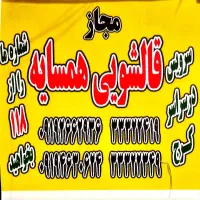 قالیشویی همسایه