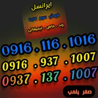 فروش سیمکارت رند همراه اول صفر ، پلمپ|سیم‌کارت|اهواز, گلستان|دیوار