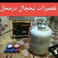 تعمیر و سرویس اصولی لباسشویی/ یخچال/بخاری/ آبگرمکن