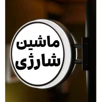 تابلو نئون ال ای دی لایت باکس|خدمات پیشه و مهارت|اصفهان, مصلی|دیوار