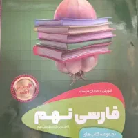 کتاب کار فارسی نهم