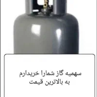 سهمیه گاز تنی و دولتی