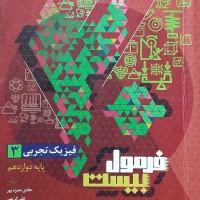 کتاب فرمول بیست فیزیک دوازدهم تجربی