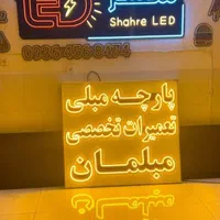 تابلو سازی تابلو روان ال ای دی LED تابلوروان نئون|خدمات پیشه و مهارت|یاسوج, |دیوار