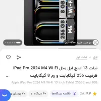 آیپد پرو M4 سیزده اینچ مشکی ۲۵۶گیگ وایفای آکبند|تبلت|تهران, طیب|دیوار