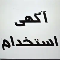 منشی مدیریت - خانم