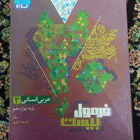 کتاب فرمول بیست عربی ۳