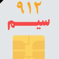 سیم کارت 912 کد 8