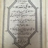 نسخه بسیار قدیمی مفاتیح الجنان و حلیة المتقین|کتاب و مجله مذهبی|قم, زنبیل آباد|دیوار