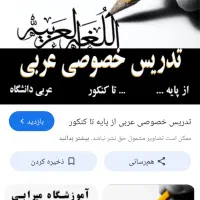تدریس خصوصی درس عربی توسط دبیر آقا