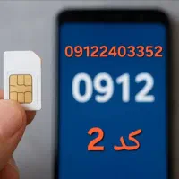 سیم کارت ۹۱۲ کد ۲