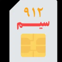 سیم کارت ۹۱۲ فروشی. کد۹