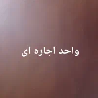 منزل اجاره ای