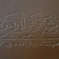 قرآن با قلم هوشمند|کتاب و مجله مذهبی|محمدیه-قزوین, |دیوار