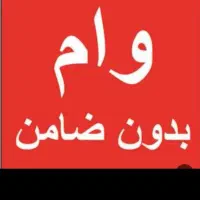 وام روی سند خودروپرداخت درجا