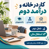 کار در منزل به صورت مجازی