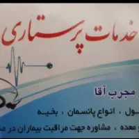 درمان در منزل(خدمات پرستاری)