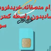 بالاترین قیمت خرید و پایین ترین قیمت فروش