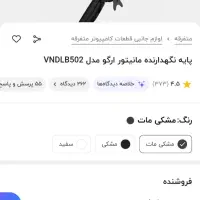 پایه نگهدارنده آرگو مدلvnDLB502