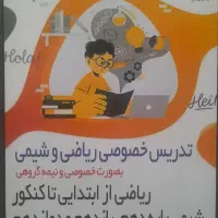 تدریس ریاضی وشیمی *با قیمت مناسب*