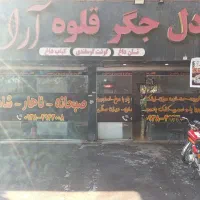 اجاره کترینگ و صبحانه خوری با وسایل