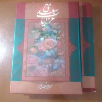 کتاب رحلی غزلیات سعدی