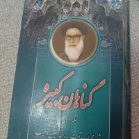 کتاب گناهان کبیره