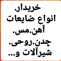 انواع ضایعات فلزات آهن مس چدن و