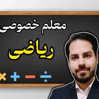 معلم خصوصی ریاضی(تمام محدوده مشهد)