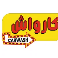 نیروی کار برای کارواش با حقوق ماهنه ۱۵ ملیون