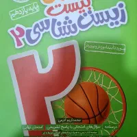 ماجرا بیست زیست شناسی یازدهم